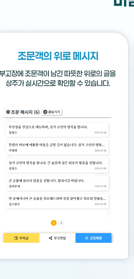 조문객 위로 메시지 화면
