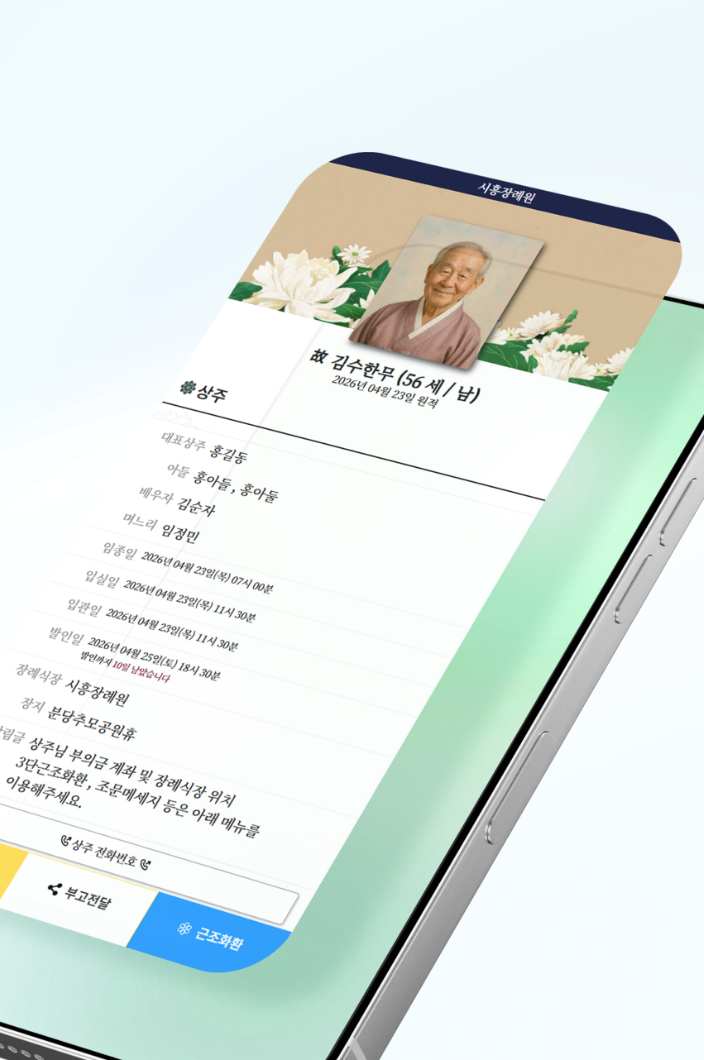 디지털 부고장 모바일 화면